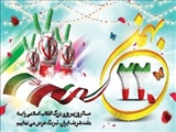 بیانیه شرکت آب و فاضلاب آذربایجان شرقی به مناسبت ایام الله دهه فجر و سالروز پیروزی انقلاب اسلامی