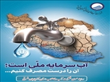 پیام مدیرعامل شرکت آب و فاضلاب آذربایجان شرقی به مناسبت روز جهانی آب