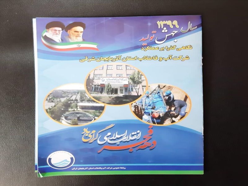 2-تهیه و توزیع عملکرد شرکت آب و فاضلاب استان از سال 1357 تا 1399
