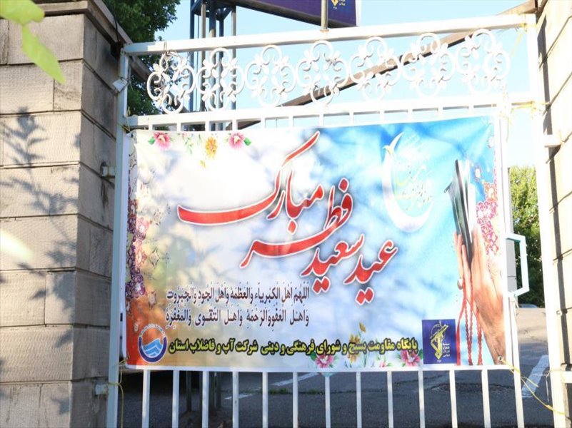 2-نصب بنر و فضاسازی به مناسبت عید سعید فطر