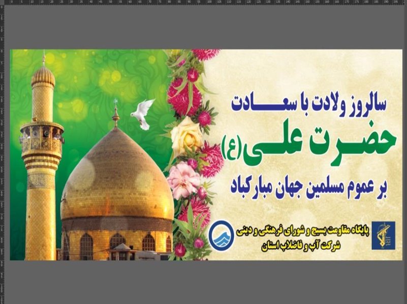 2-نصب بنر و فضاسازی به مناسبت میلاد حضرت علی (ع)