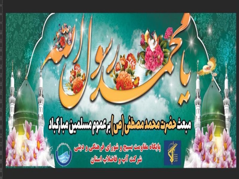1-نصب بنر و فضاسازی به مناسبت عید مبعث