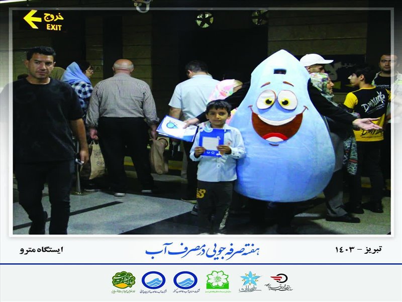 قطره آب(مترو تبریز)