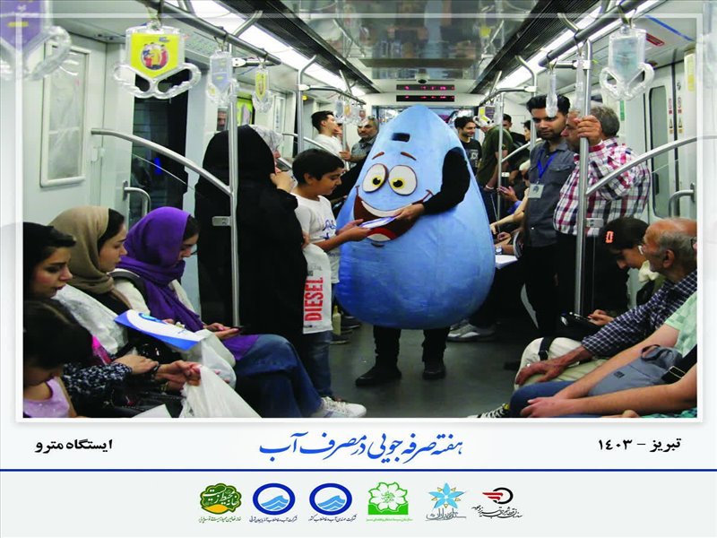 قطره آب(مترو تبریز)