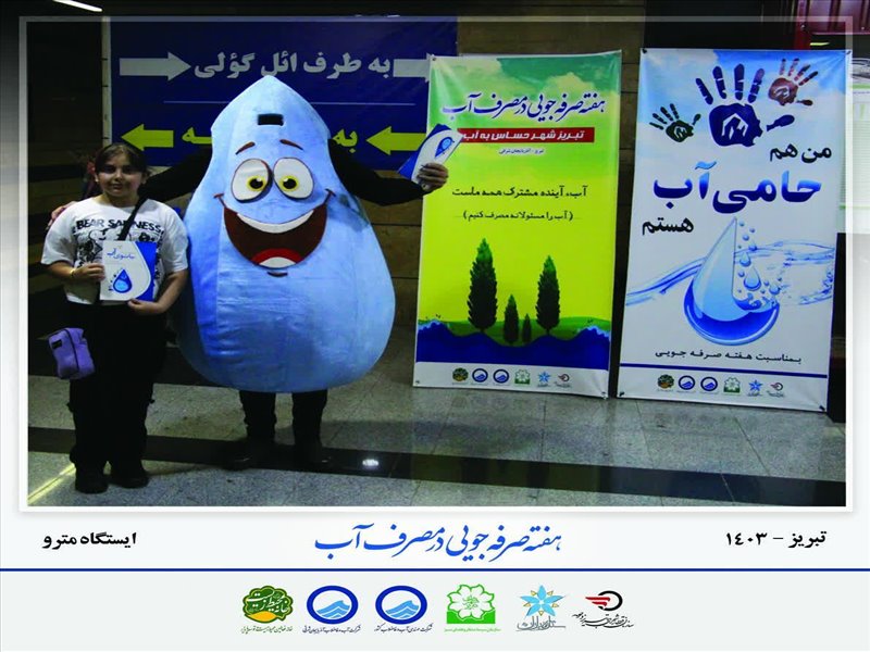قطره آب(مترو تبریز)