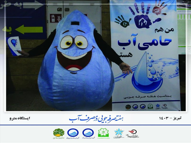 قطره آب(مترو تبریز)