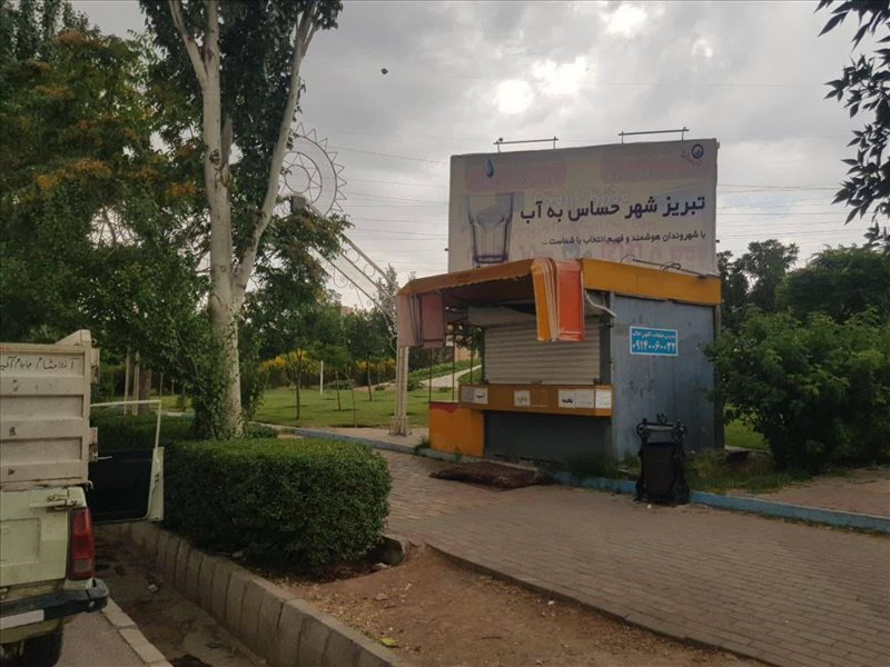 تبلیغات شهری صرفه جویی در مصرف آب