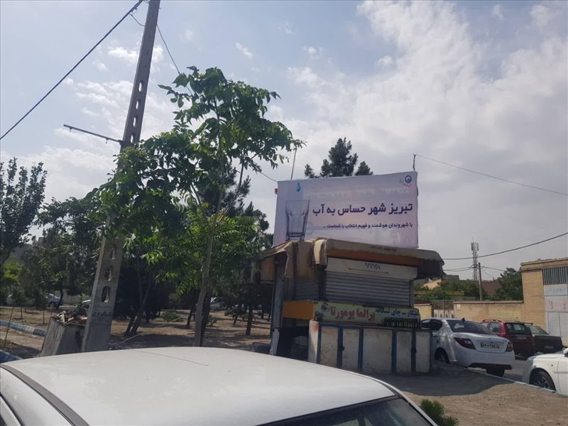 تبلیغات شهری صرفه جویی در مصرف آب