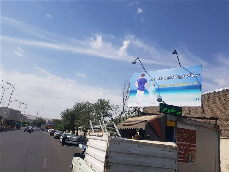 تبلیغات شهری صرفه جویی در مصرف آب