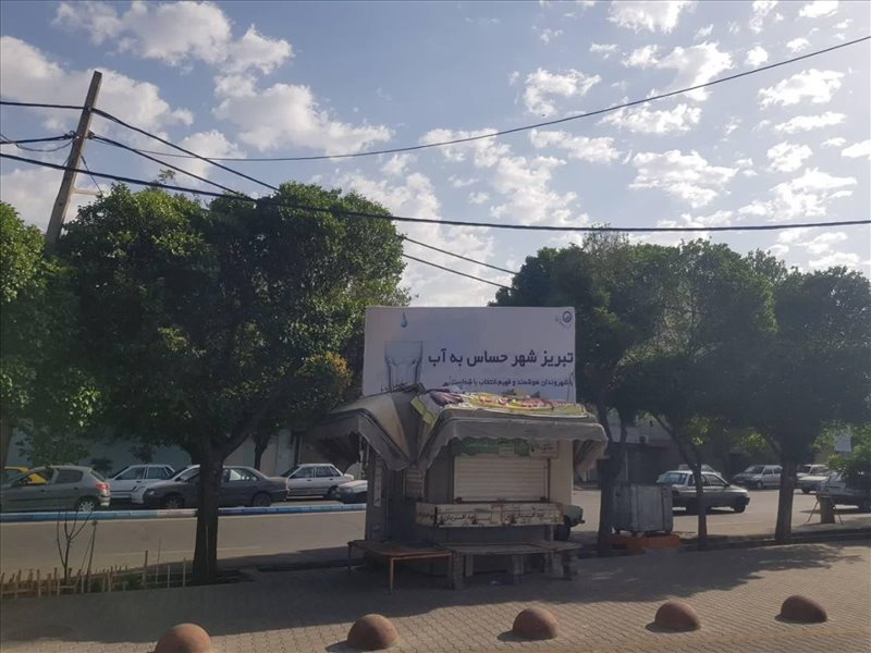تبلیغات شهری صرفه جویی در مصرف آب
