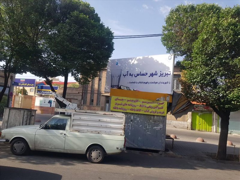 تبلیغات شهری صرفه جویی در مصرف آب