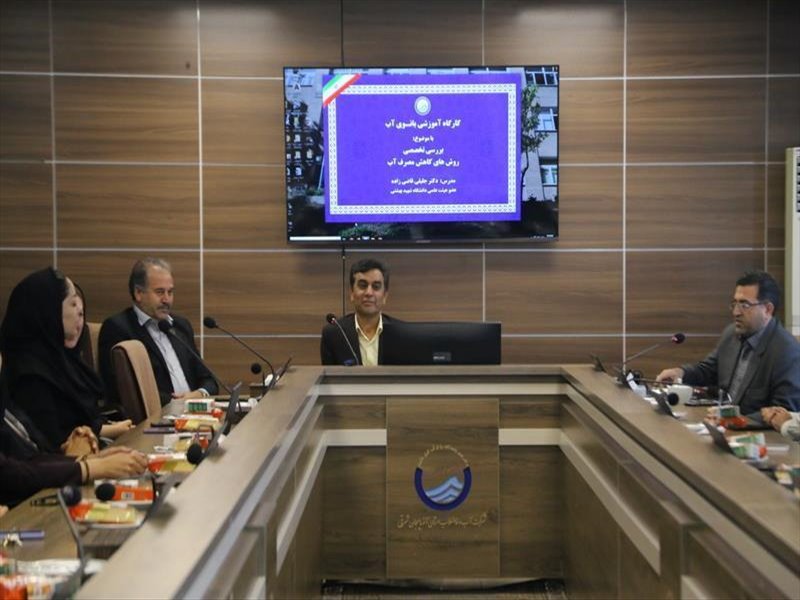کارگاه آموزشی روش های کاهش مصرف آب
