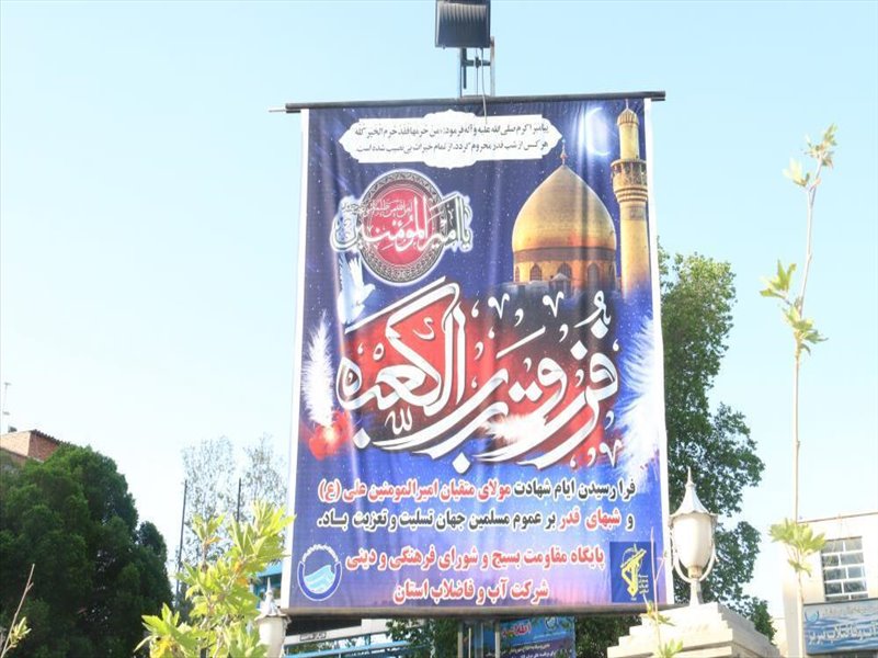 1-نصب بنر شهادت مولای متقیان حضرت علی (ع)