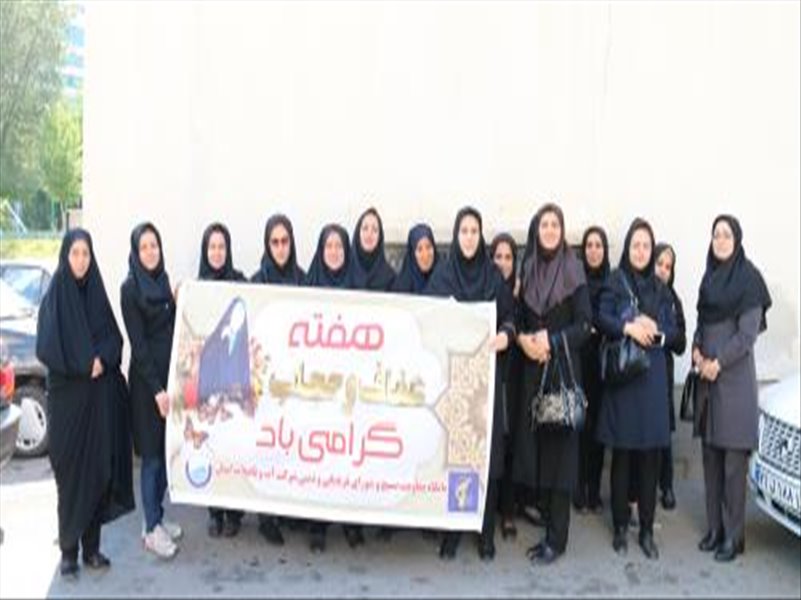 برگزاری اردوی همکاران خانم در هفته حجاب وعفاف