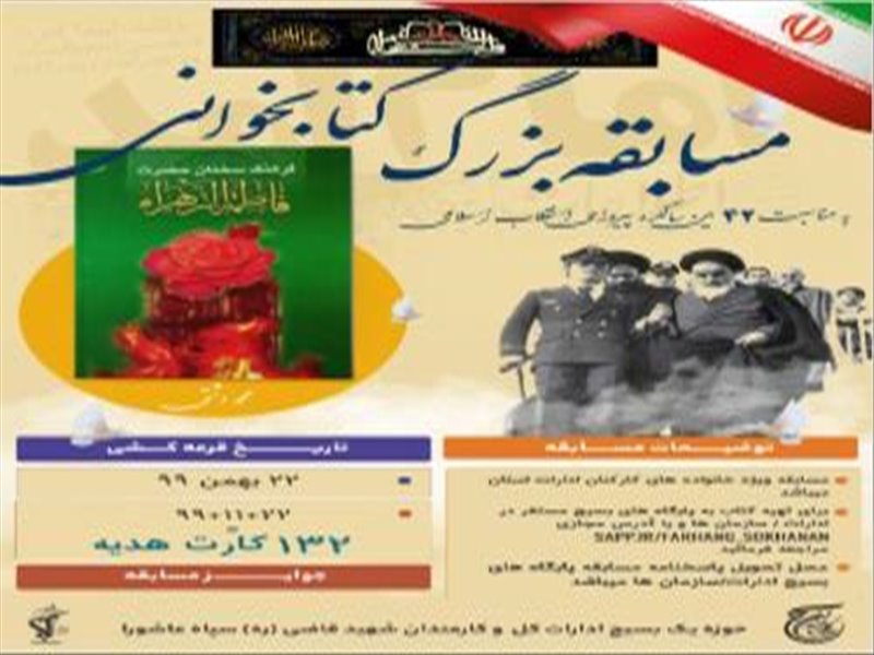 برگزاری مسابقه کتابخوانی با موضوع  فرهنگ سخنان حضرت فاطمه زهرا (س)