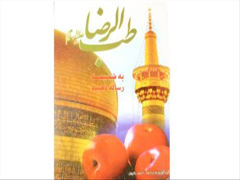 توزیع کتاب طب الرضا مابین همکاران در دهه مبارک کرامت