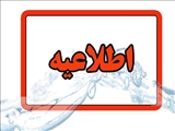 اطلاعیه شرکت آب و فاضلاب استان آذربایجان شرقی در خصوص افت فشار یا قطعی آب در مناطقی از کلانشهر تبریز1404/05/06
