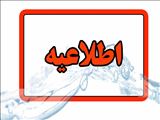 طلاعیه شرکت آب وفاضلاب استان آذربایجان شرقی در خصوص قطعی آب و افت فشار در آخر عباسی