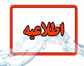 اطلاعیه شرکت آب وفاضلاب استان آذربایجان شرقی در خصوص قطعی آب در مناطق ولیعصر و بارنج تبریز