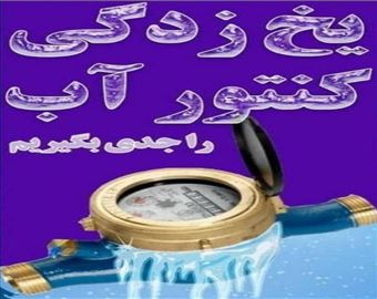 اطلاعیه شرکت آب و فاضلاب آذربایجان شرقی برای پیشگیری از یخ زدگی شبکه داخلی و کنتور مشترکین