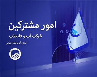 رشد پایدار تعداد مشترکین و انشعابات آب و فاضلاب در آذربایجان شرقی ؛آذربایجان شرقی آماده پاسگویی به نیازهای آینده