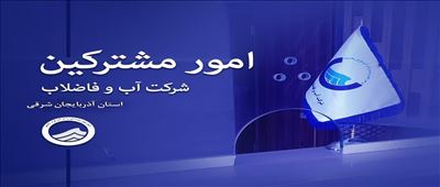 رشد پایدار تعداد مشترکین و انشعابات آب و فاضلاب در آذربایجان شرقی ؛آذربایجان شرقی آماده پاسگویی به نیازهای آینده