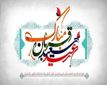 پیام مدیرعامل آب و فاضلاب آذربایجان شرقی به مناسبت فرارسیدن عید سعید قربان /عید قربان؛ تجلی ایمان، ایثار و بندگی در پیشگاه پروردگار