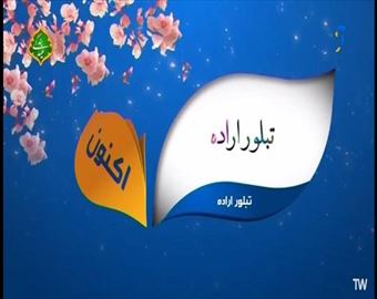 پخش مستند عملکرد “تبلور اراده و تولید” از شبکه آموزش سیما؛ روایتی از عملکرد جهادی شرکت آب و فاضلاب آذربایجان شرقی