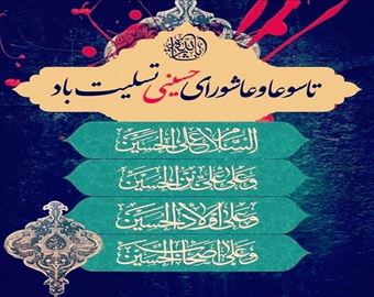 پیام تسلیت مدیرعامل شرکت آب و فاضلاب استان آذربایجان شرقی به مناسبت ایام تاسوعا و عاشورای حسینی
