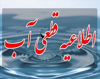 اطلاعیه شرکت آب و فاضلاب استان آذربایجان شرقی در خصوص افت فشار و احتمال قطع آب در بعضی از مناطق تبریز در روز جاری