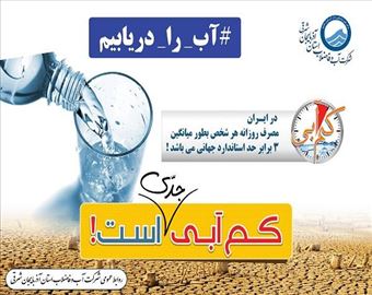 آبفا آذربایجان شرقی: صرفه‌جویی آگاهانه، ضامن امنیت آبی نسل‌های فرداست