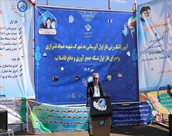 استاندار آذربایجان شرقی: مشکل ۲۰ ساله آب و فاضلاب شهرک شهید صیاد شیرازی برطرف می‌شود