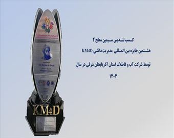 کسب تندیس سیمین سطح ۲ جایزه بین‌المللی مدیریت دانشی KM4D توسط شرکت آب و فاضلاب استان آذربایجان شرقی