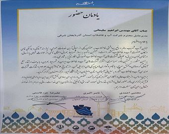 تقدیر از مدیر عامل شرکت آب و فاضلاب آذربایجان شرقی به پاس حضور در نخستین مانور سراسری استقرار شرکت های آب و فاضلاب ایران در شرایط بحران