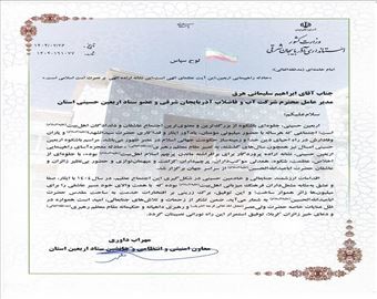 تقدیر از مدیر عامل شرکت آب و فاضلاب آذربایجان شرقی به پاس همکاری و  مشارکت در ستاد اربعین حسینی