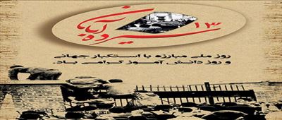 پیام مدیرعامل شرکت آب و فاضلاب آذربایجان شرقی به مناسبت فرارسیدن ۱۳ آبان، روز ملی مبارزه با استکبار جهانی