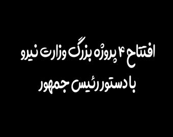 ویدئو// افتتاح 4 پروژه بزرگ وزارت نیرو با دستور رئیس جمهور