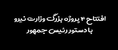 ویدئو// افتتاح 4 پروژه بزرگ وزارت نیرو با دستور رئیس جمهور