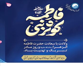 پیام تبریک مدیر عامل شرکت آب و فاضلاب آذربایجان شرقی به مناسبت ولادت حضرت فاطمه زهرا(س) و روز مادر