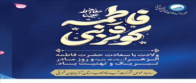 پیام تبریک مدیر عامل شرکت آب و فاضلاب آذربایجان شرقی به مناسبت ولادت حضرت فاطمه زهرا(س) و روز مادر