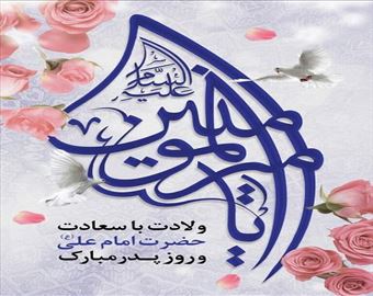 پیام مدیرعامل آب و فاضلاب آذربایجان شرقی به مناسبت ولادت امام علی(ع) و روز پدر؛ خدمت بی‌منت، میراث ماندگار مکتب علوی