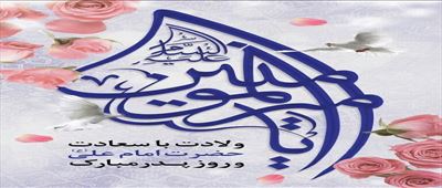 پیام مدیرعامل آب و فاضلاب آذربایجان شرقی به مناسبت ولادت امام علی(ع) و روز پدر؛ خدمت بی‌منت، میراث ماندگار مکتب علوی