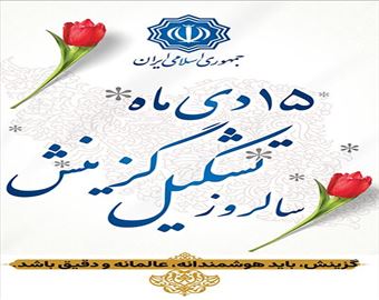 پیام مدیرعامل آبفای آذربایجان شرقی به مناسبت ۱۵ دی‌ماه، سالروز صدور فرمان تاریخی تشکیل نهاد گزینش