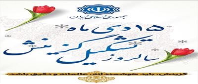 پیام مدیرعامل آبفای آذربایجان شرقی به مناسبت ۱۵ دی‌ماه، سالروز صدور فرمان تاریخی تشکیل نهاد گزینش