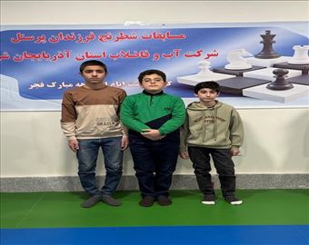 برگزاری مسابقات شطرنج فرزندان پرسنل شرکت به مناسبت دهه فجر / معرفی برترین‌ها در دو رده سنی