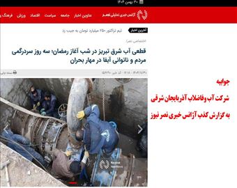 جوابیه  شرکت آب وفاضلاب در خصوص گزارش کذب آژانس خبری نصر نیوز