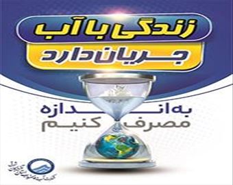 ارتقای سواد آبی، راهکاری پایدار برای صیانت از منابع آب