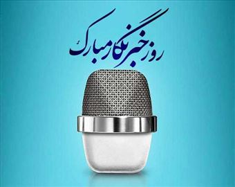 مدیرعامل شرکت آب و فاضلاب آذربایجان شرقی روز خبرنگار را تبریک گفت