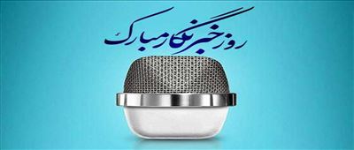 مدیرعامل شرکت آب و فاضلاب آذربایجان شرقی روز خبرنگار را تبریک گفت