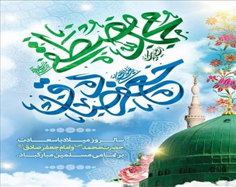 پیام تبریک مدیرعامل شرکت آب و فاضلاب آذربایجان شرقی به مناسبت میلاد پیامبر اکرم (ص) و امام جعفر صادق (ع)